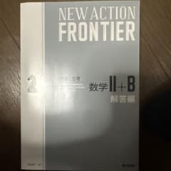 NEW ACTION FRONTIER 数学 II+B 解答編のサムネイル
