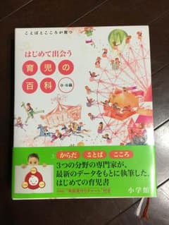はじめて出会う育児の百科 0〜6歳のサムネイル