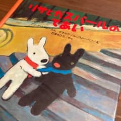 絵本 リサとガスパールのであい ペネロペのおかいもののサムネイル