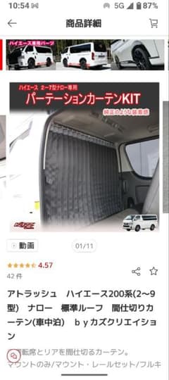 ハイエース200系2〜9型ナロー標準ルーフ、間仕切りカーテン用レール