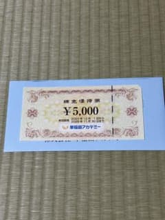 早稲田アカデミー 株主優待券 5000円分のサムネイル