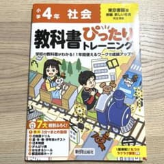小学 教科書ぴったりトレーニング 社会4年 東京書籍版(教科書完全対応、オール…のサムネイル