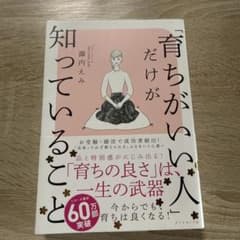 「育ちがいい人」だけが知っていることのサムネイル