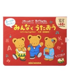 【てぃーち様ご専用　ミキハウスベア 音のでるえほん】みんなで うたおうのサムネイル