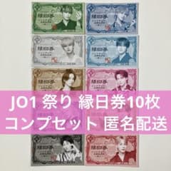 JO1 祭り 縁日券 使用済 10枚 コンプリート セット 河野純喜 白岩瑠姫