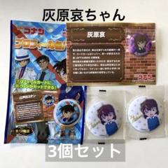 名探偵コナン 灰原哀 缶バッジ 3点セット 未開封〗名探偵コナン 灰原哀缶バッジ 3個セット - メルカリ
