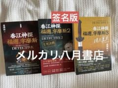 【签名版】B 香江神探福邇，字摩斯1-3册 莫理斯 香江神探福尔，字摩斯 01 签名版】B 香江神探福邇，字摩斯1-3册 莫理斯 香江神探福尔，字摩斯 01