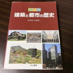 カラー版 建築と都市の歴史のサムネイル