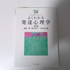 よくわかる発達心理学 ミネルヴァ書房のサムネイル