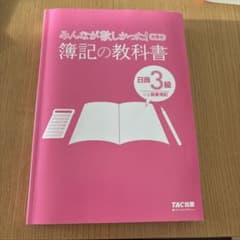 みんなが欲しかった！簿記の教科書 3級のサムネイル