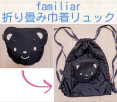 中古　familiar ファミリア　折り畳み　リュック　巾着　エコバッグ　クマのサムネイル