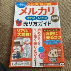 メルカリ得する!もうかる!売り方ガイドのサムネイル