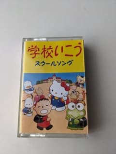 【希少】サンリオ 学校いこう スクールソング カセットテープ m89565096211_1.jpg?1783566299