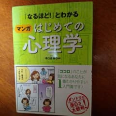「なるほど!」とわかるマンガはじめての心理学のサムネイル