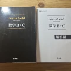 Focus Gold(フォーカスゴールド)5th Edition 数学B+Cのサムネイル