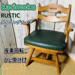 karimoku ダイニングチェア RUSTIC 座面回転 カリモク 肘掛け - メルカリ