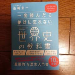 一度読んだら絶対に忘れない世界史の教科書 公立高校教師YouTuberが書いたのサムネイル