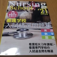看護学校入試精選問題集 2021年版のサムネイル