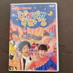 NHKおかあさんといっしょ 最新ソングブック ぴかぴかすまいるのサムネイル