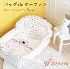 赤ちゃんの城 バッグdeクーファン トリコロール 赤ちゃん 新生児 