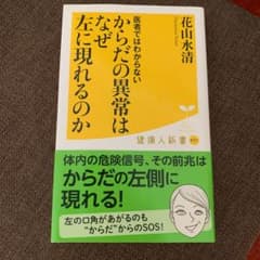 医者ではわからないからだの異常はなぜ左に現れるのかのサムネイル
