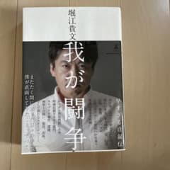 我が闘争 堀江貴文著 幻冬舎のサムネイル