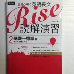 英語長文 Z会 rise2のサムネイル