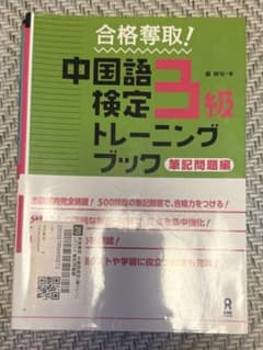 合格奪取！中国語検定3級トレーニングブック 筆記問題編のサムネイル