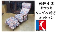 H27 飛騨産業 キツツキ シングル椅子 オットマン - メルカリ