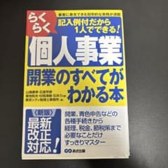 らくらく個人事業 開業のすべてがわかる本のサムネイル