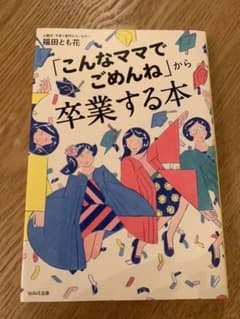 「こんなママでごめんね」から卒業する本のサムネイル