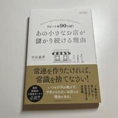 あの小さな店が儲かり続ける理由 改訂新版のサムネイル