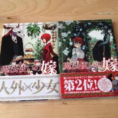 魔法使いの嫁１巻２巻のサムネイル