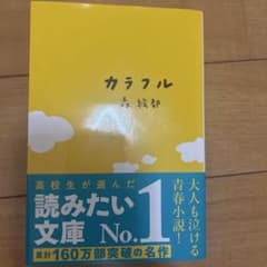 カラフル 森絵都著のサムネイル