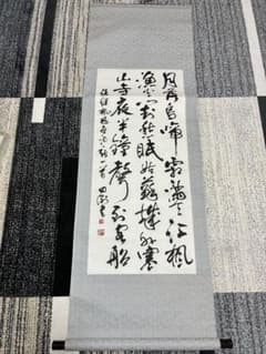 【掛軸】書道作品 無名