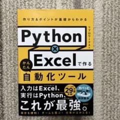 Python×Excelで作る自動化ツールのサムネイル