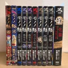 ［7367］【初版】モノノ怪コミック9冊セット モノノ怪 漫画 コミック 全巻 9巻set - メルカリ