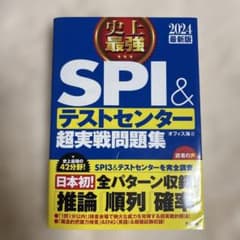 2024最新版 史上最強SPI&テストセンター超実戦問題集のサムネイル