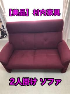 引き取り可能【美品】村内家具 2人掛けソファ 村内ファニチャー