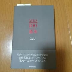 MBA100の基本  グロービス著のサムネイル