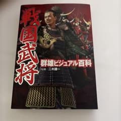戦国武将-群雄ビジュアル百科のサムネイル