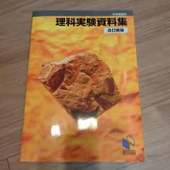 理科実験資料集 改訂新版のサムネイル