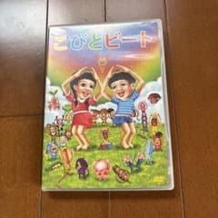 こびとビート DVD キッズ ファミリーのサムネイル
