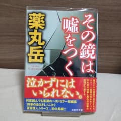 【 美品 】その鏡は嘘をつく 薬丸岳 講談社文庫 帯 透明カバー 初版のサムネイル
