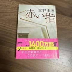 赤い指 東野圭吾 加賀恭一郎シリーズのサムネイル