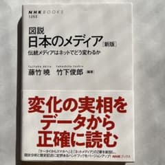 図説 日本のメディア 伝統メディアはネットでどう変わるかのサムネイル