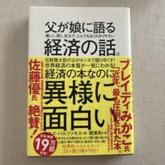 【美品】父が娘に語る 美しく、深く、壮大で、とんでもなくわかりやすい経済の話。のサムネイル