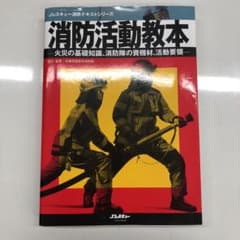 消防活動教本 火災の基礎知識、消防隊の資機材、活動要領のサムネイル