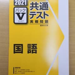 パックⅤ 国語 共通テスト実戦問題のサムネイル