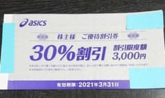【asics】 優待割引券 30％ 8枚のサムネイル